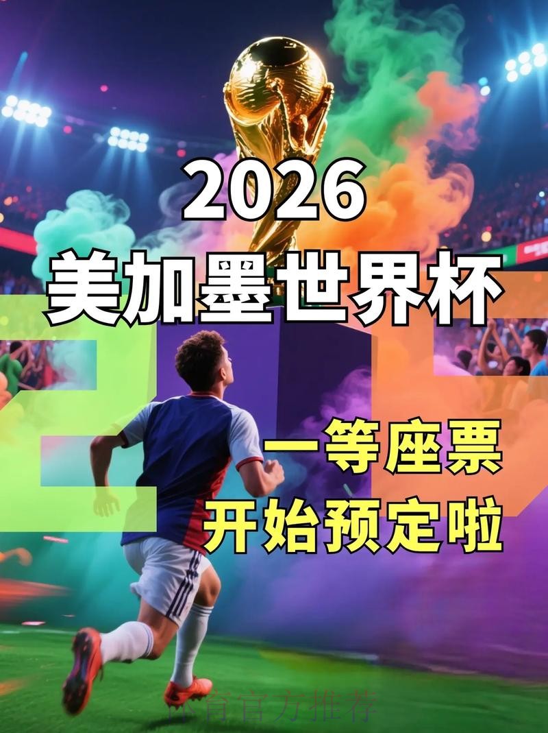 2026世界杯什么时候开始 2026世界杯什么时候开始
