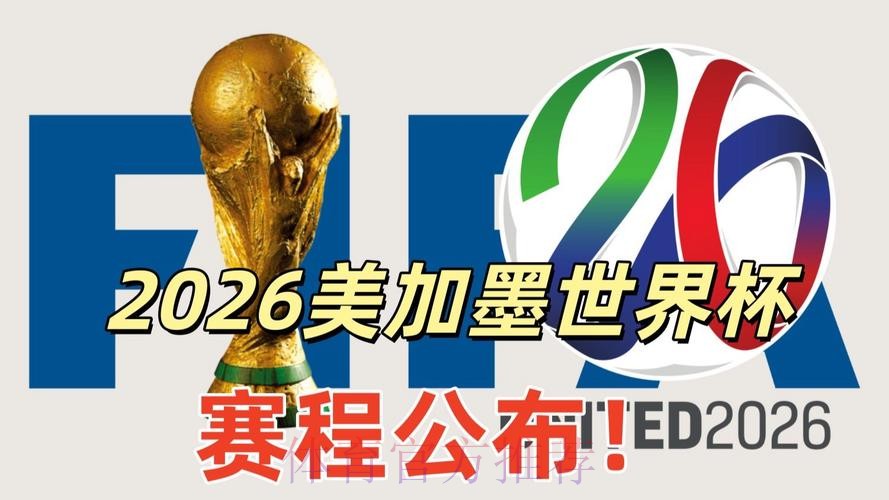 2026美加墨世界杯专家预测免费 2026美加墨世界杯专家预测免费